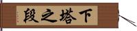 下塔之段 Hand Scroll