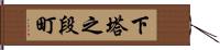 下塔之段町 Hand Scroll