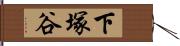 下塚谷 Hand Scroll