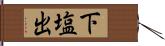 下塩出 Hand Scroll