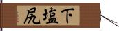 下塩尻 Hand Scroll