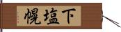 下塩幌 Hand Scroll