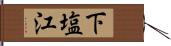 下塩江 Hand Scroll