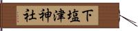 下塩津神社 Hand Scroll