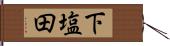 下塩田 Hand Scroll