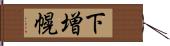 下増幌 Hand Scroll