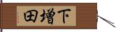 下増田 Hand Scroll