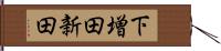 下増田新田 Hand Scroll