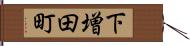 下増田町 Hand Scroll