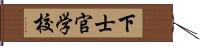 下士官学校 Hand Scroll