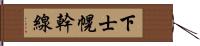 下士幌幹線 Hand Scroll