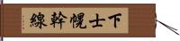 下士幌幹線 Hand Scroll