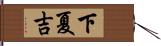 下夏吉 Hand Scroll
