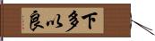 下多以良 Hand Scroll