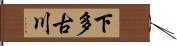 下多古川 Hand Scroll