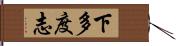 下多度志 Hand Scroll