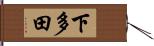 下多田 Hand Scroll