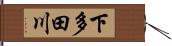 下多田川 Hand Scroll