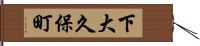 下大久保町 Hand Scroll