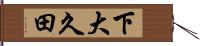 下大久田 Hand Scroll