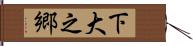 下大之郷 Hand Scroll