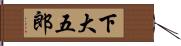 下大五郎 Hand Scroll