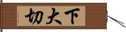 下大切 Hand Scroll