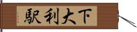 下大利駅 Hand Scroll
