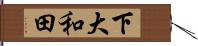 下大和田 Hand Scroll
