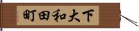 下大和田町 Hand Scroll