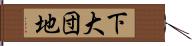 下大団地 Hand Scroll