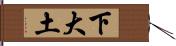 下大土 Hand Scroll