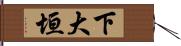 下大垣 Hand Scroll