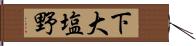 下大塩野 Hand Scroll