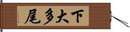 下大多尾 Hand Scroll