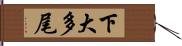 下大多尾 Hand Scroll