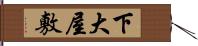 下大屋敷 Hand Scroll