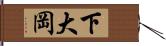 下大岡 Hand Scroll