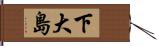 下大島 Hand Scroll