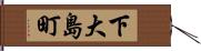 下大島町 Hand Scroll