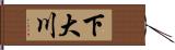 下大川 Hand Scroll