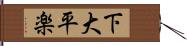 下大平楽 Hand Scroll