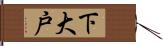下大戸 Hand Scroll