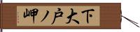 下大戸ノ岬 Hand Scroll