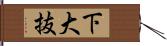 下大抜 Hand Scroll