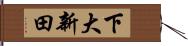 下大新田 Hand Scroll
