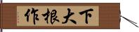 下大根作 Hand Scroll