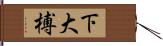 下大榑 Hand Scroll