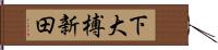 下大榑新田 Hand Scroll