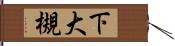 下大槻 Hand Scroll